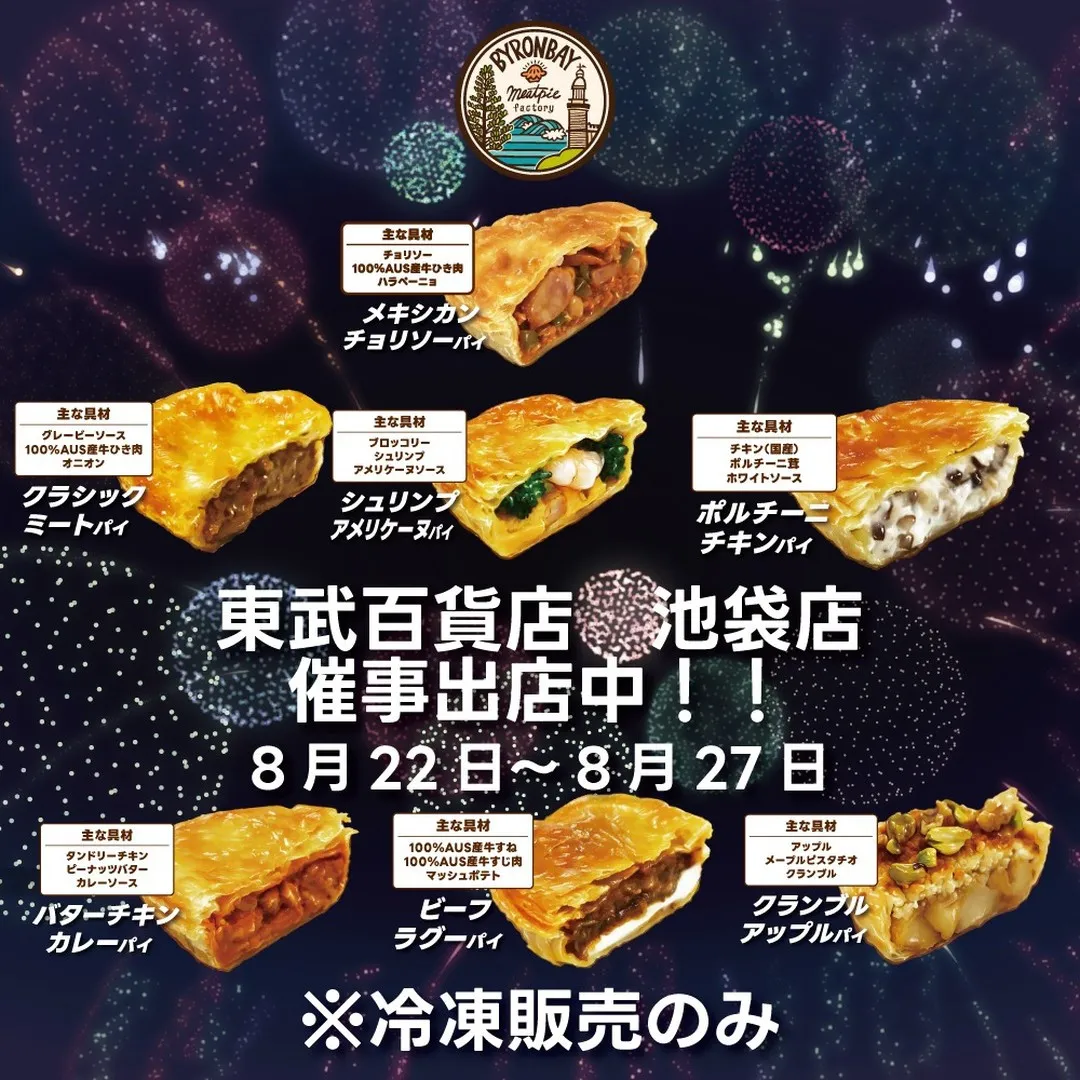 東武百貨店池袋店にて催事販売中です🥧